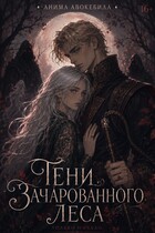 Тени зачарованного леса (Анима Авокебила)