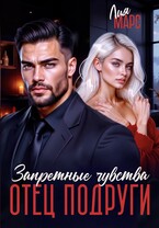 Отец подруги. Запретные чувства (Лия Марс)
