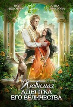 Любимая адептка Его величества (Яся Недотрога (Анна Гаврилова)
                                                                                                            
                                                                                                                                                                                                                                        ,
                                                                
                                                                                                                                            Анна Гаврилова
                                                                    
                                                                
                                                                                                                                                                                                                                                ,
                                                                
                                                                                                                                            Огни ЛитГорода)
