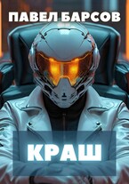 Краш (Павел Барсов)