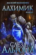 Алхимик. Книга 3: Слеза Альрона (Маханенко Василий)