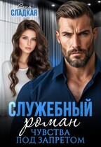 Служебный роман. Чувства под запретом (Саня Сладкая)
