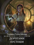 Дорогами Пустоши (Галина Герасимова)