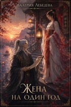 Жена на один год (Валерия Лебедева)