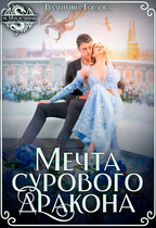 Мечта сурового дракона (Валентина Гордова)