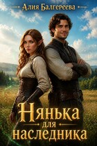Нянька для наследника (Алия Балгереева)
