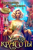 Магия красоты (Валентина Гринкевич)