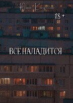 Всё наладится (Юлия Каперкелли)