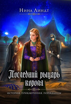 Последний Рыцарь Короля (Нина Линдт)