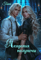 Академия  полуночи книга первая (Tanya Blackwood)
