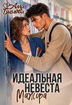 Идеальная невеста мажора (Алла Биглова)