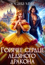 ⚡Горячее сердце ледяного дракона (Лесана Мун)