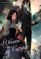 Убить Сердце Мира (Кали Кастер)