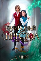 ♦️Рубиновый престол (А. Мирт)