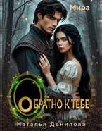 Обратно к тебе (Наталья Данилова)