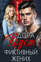 Фиктивный жених (Дора Коуст ( Любовь Огненная ))