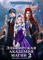 Империя И.З.М.Е.Н. Эльфирская академия магии 2 (Мелина Боярова)