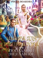Мымра для императора, или Попаданки (не) главное (Риска Волкова)