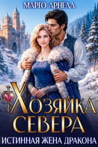 Хозяйка Севера. Истинная жена дракона (Марго Арнелл)