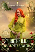 Ядовитый Плющ на хвосте дракона (Наталья Варварова)