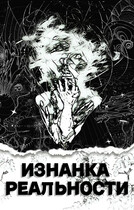 Изнанка Реальности (Maxim Vinnipukhovich)