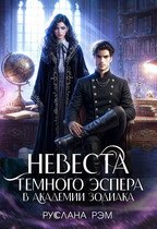 Невеста темного эспера в Академии Зодиака (Руслана Рэм)