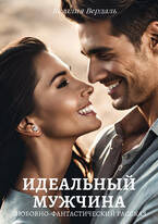 Идеальный мужчина (Кезалия Вердаль)