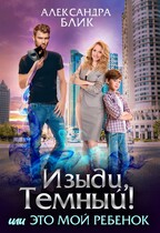 ⚡ Изыди, Тёмный! или Это мой ребёнок (Александра Блик)