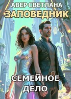 Заповедник. Книга 5. Семейное дело (Светлана Авер)