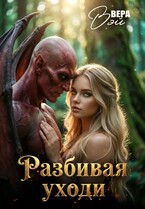 Разбивая уходи (ВераВэй)