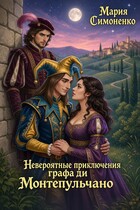 Невероятные приключения графа ди Монтепульчано (Мария Симоненко)