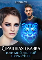 Страшная сказка, или Мой долгий путь к тебе (Елена Ха)