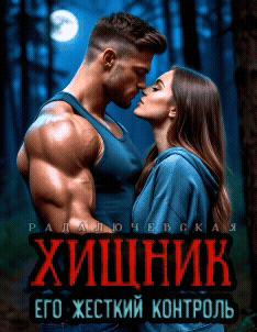 Хищник. Его жесткий контроль (Рада Лючевская)