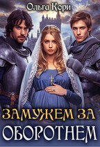 Замужем за оборотнем (Ольга Кори)