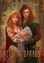 История дриады (Вита Марли)