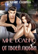 Мне больно от твоей любви (Ксения Савина)