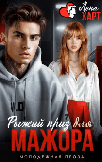 Рыжий приз для мажора (Лена Харт)