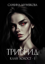 Клан Холост 1. Трибрид (Самина Шумякова)