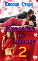 Красотка по вызову 2 (Киссия Старк)