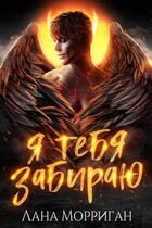 Я тебя забираю (Лана Морриган)