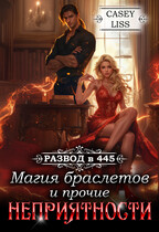 Развод в 445: Магия браслетов и прочие неприятности (Casey  Liss)