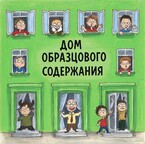 Дом образцового содержания (Янь Ни)