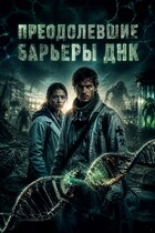 Преодолевшие барьеры ДНК (Ольга Соколова)