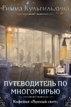 ПУТЕВОДИТЕЛЬ ПО МНОГОМИРЬЮ. ТАЙНАЯ КОМНАТА АВТОРА (Римма Кульгильдина)