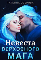 Невеста верховного мага (Татьяна Озерова)