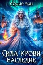 Сила крови. Наследие (София Руан)