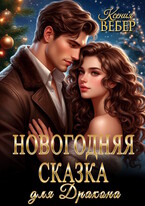 Новогодняя сказка для Дракона (Ксения Вебер)
