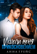 Исцели меня прикосновением (Анна Грейс)