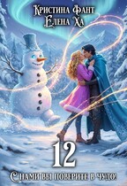 12 (Елена Ха
                                                                                                            
                                                                                                                                                                                                                                        ,
                                                                
                                                                                                                                            Кристина Фант)