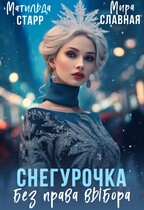 Снегурочка без права выбора (Матильда Старр)